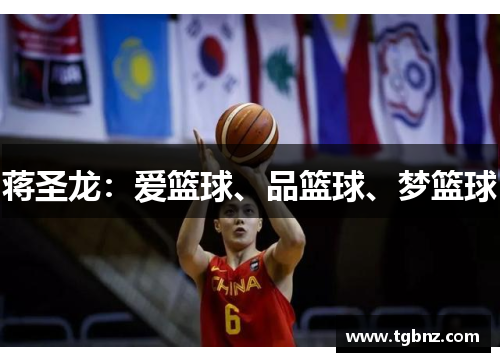 蒋圣龙：爱篮球、品篮球、梦篮球