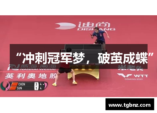 “冲刺冠军梦，破茧成蝶”