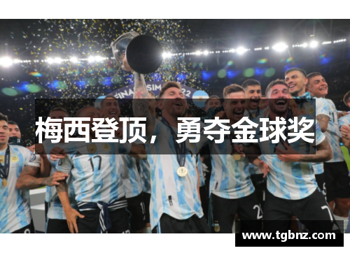 梅西登顶，勇夺金球奖