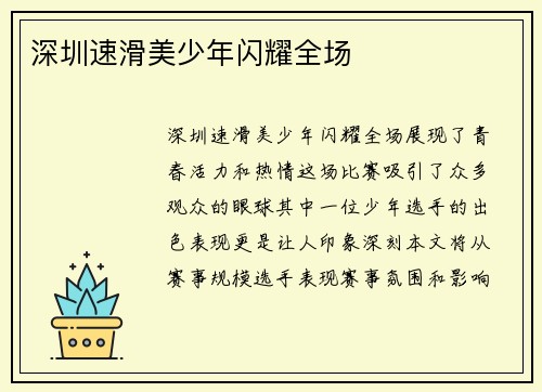 深圳速滑美少年闪耀全场