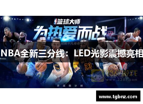 NBA全新三分线：LED光影震撼亮相