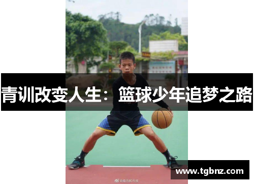 青训改变人生：篮球少年追梦之路
